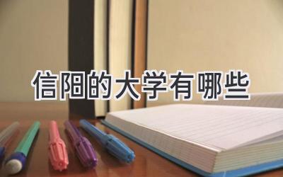 信阳的大学有哪些
