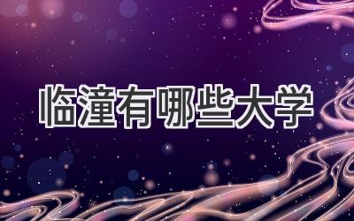 临潼有哪些大学