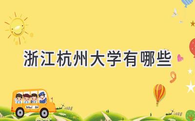 浙江杭州大学有哪些