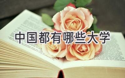 中国都有哪些大学