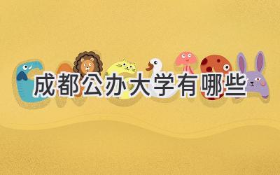成都公办大学有哪些