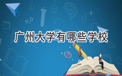 广州大学有哪些学校