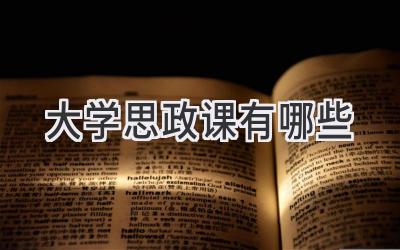 大学思政课有哪些