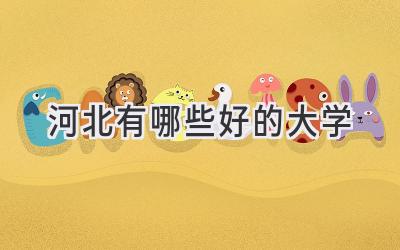 河北有哪些好的大学