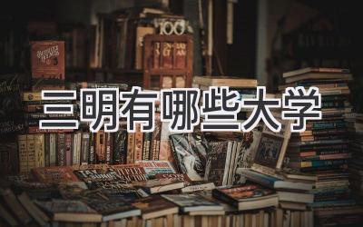 三明有哪些大学