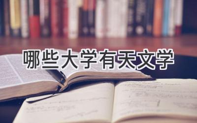 哪些大学有天文学