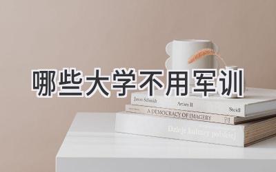 哪些大学不用军训