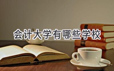 会计大学有哪些学校