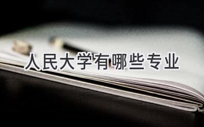 人民大学有哪些专业