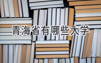 青海省有哪些大学