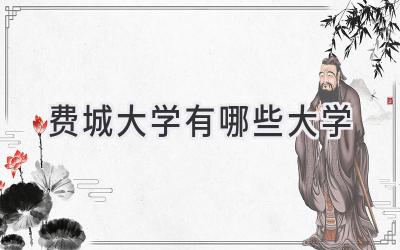 费城大学有哪些大学