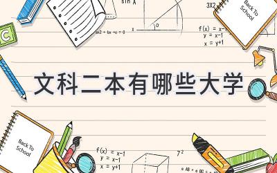 文科二本有哪些大学