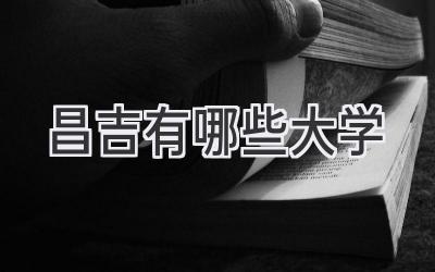 昌吉有哪些大学