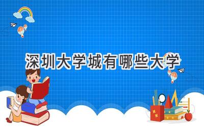 深圳大学城有哪些大学