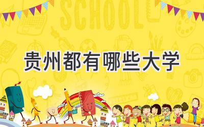 贵州都有哪些大学