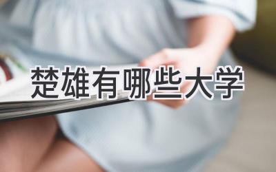 楚雄有哪些大学