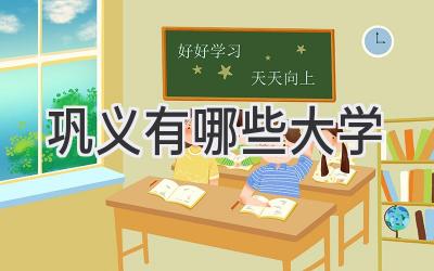 巩义有哪些大学