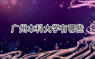 广州本科大学有哪些