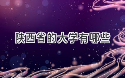 陕西省的大学有哪些