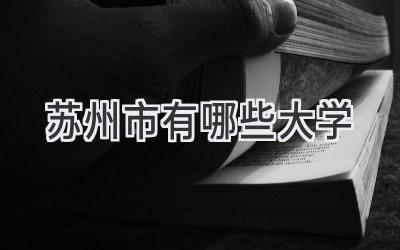 苏州市有哪些大学