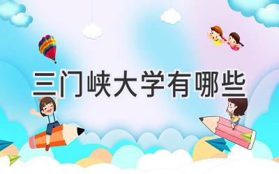 三门峡大学有哪些