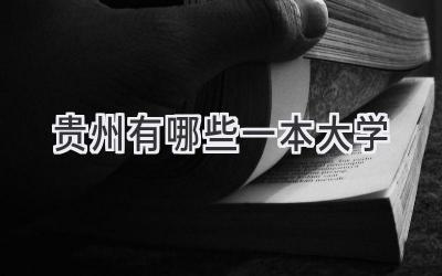 贵州有哪些一本大学