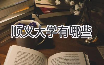 顺义大学有哪些