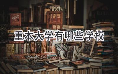 重本大学有哪些学校