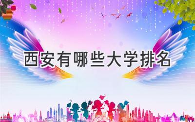 西安有哪些大学排名