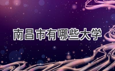 南昌市有哪些大学