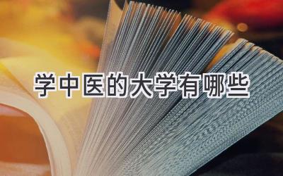 学中医的大学有哪些