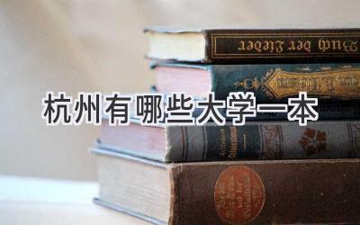 杭州有哪些大学一本