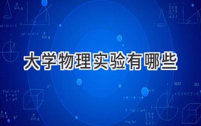 大学物理实验有哪些