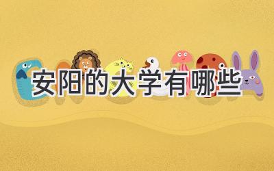 安阳的大学有哪些