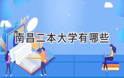 南昌二本大学有哪些