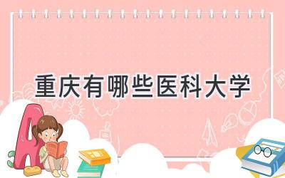 重庆有哪些医科大学