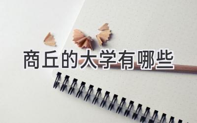 商丘的大学有哪些