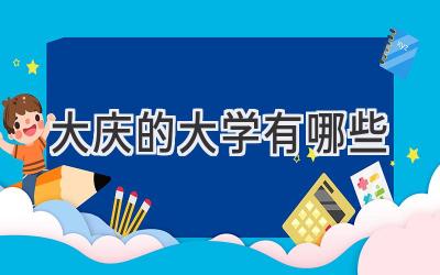 大庆的大学有哪些