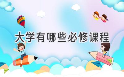 大学有哪些必修课程