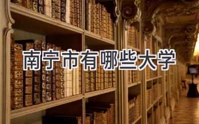 南宁市有哪些大学