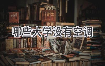 哪些大学没有空调