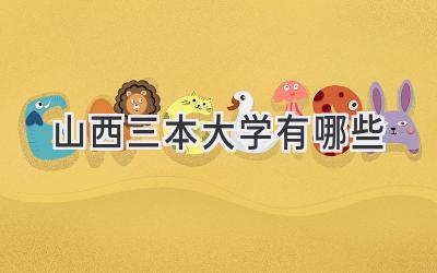 山西三本大学有哪些