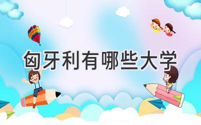 匈牙利有哪些大学