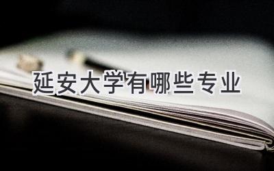 延安大学有哪些专业