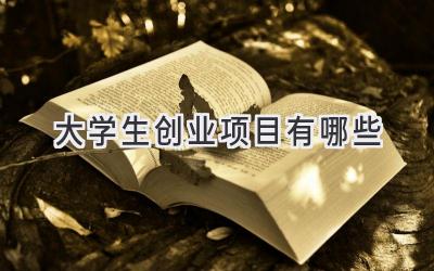 大学生创业项目有哪些