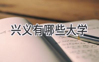 兴义有哪些大学