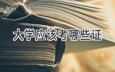 大学应该考哪些证