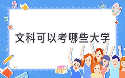 文科可以考哪些大学