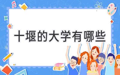 十堰的大学有哪些