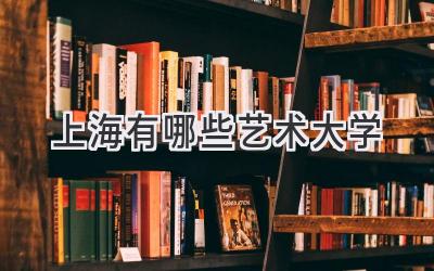 上海有哪些艺术大学